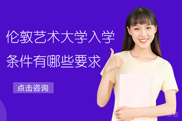 伦敦艺术大学入学条件有哪些要求 