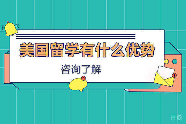 美国留学有什么优势 