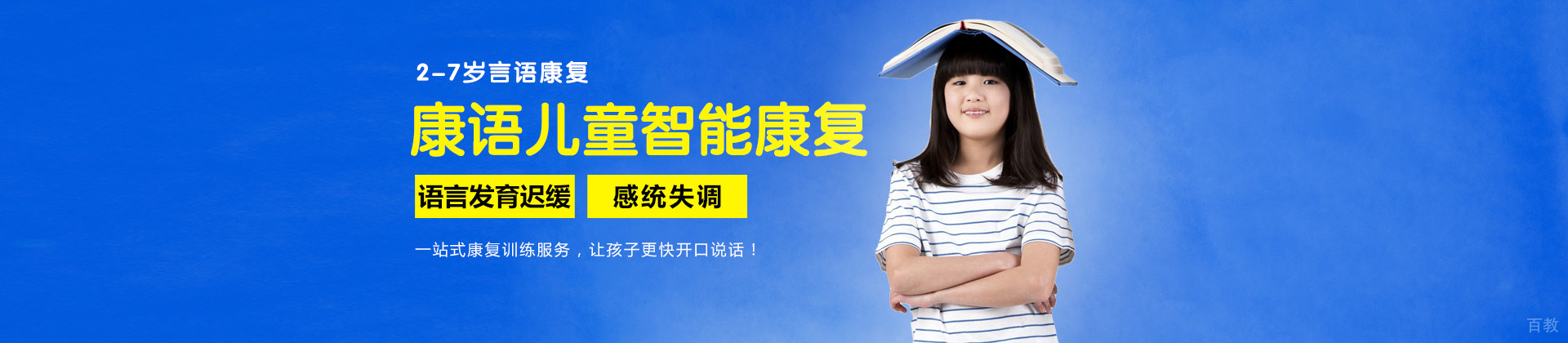 遵义康语儿童智能康复中心