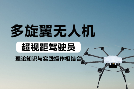多旋翼无人机超视距驾驶员培训课程班