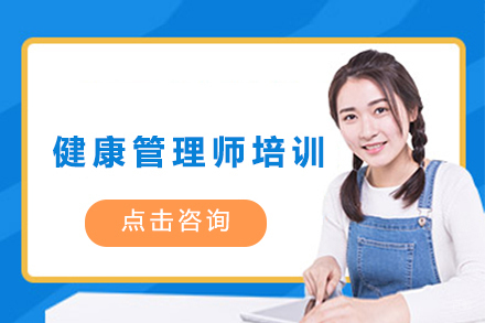 健康管理师课程
