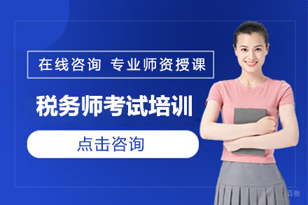 税务师考试培训