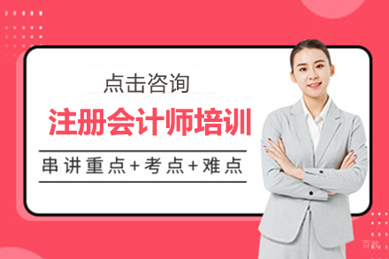 注册会计师培训
