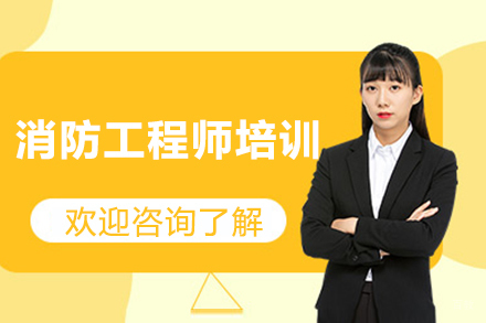 消防工程师培训