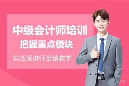 中级会计师培训