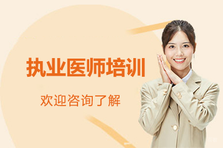 执业医师培训