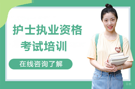 护士执业资格考试