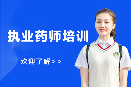 执业药师培训