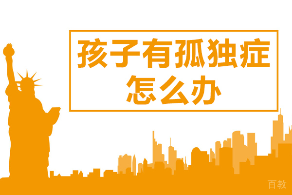 孩子有孤独症怎么办 