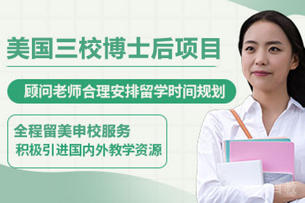 美国三校博士后项目