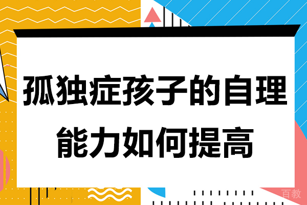 孤独症孩子的自理能力如何提高 