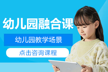 幼儿园融合课