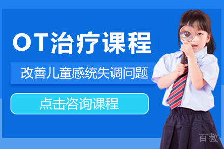 OT治疗课程