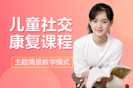 儿童社交康复课程
