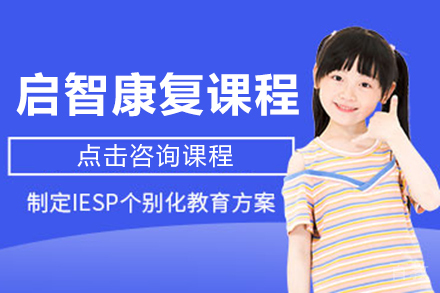 启智康复课程