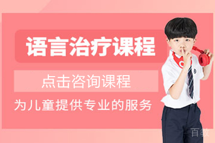 言语治疗课程
