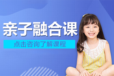亲子融合课
