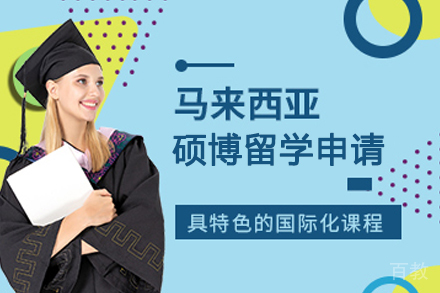 马来西亚林登大学在职硕博项目