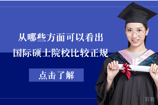从哪些方面可以看出国际硕士院校比较正规 