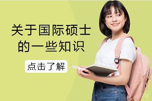 关于国际硕士的一些知识 