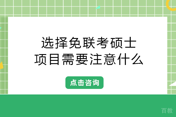 选择免联考硕士项目需要注意什么 