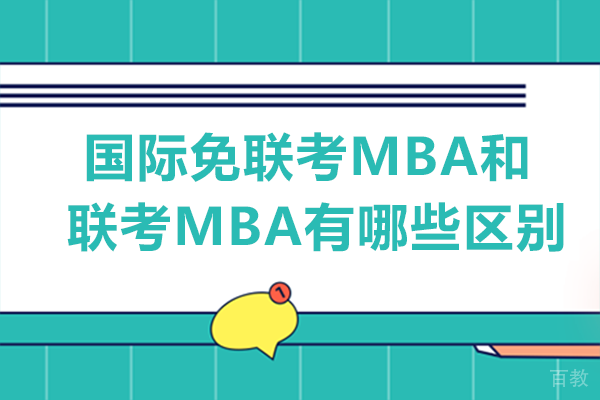 国际免联考MBA和联考MBA有哪些区别 
