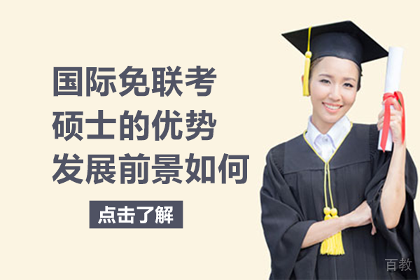 国际免联考硕士的优势-发展前景如何 