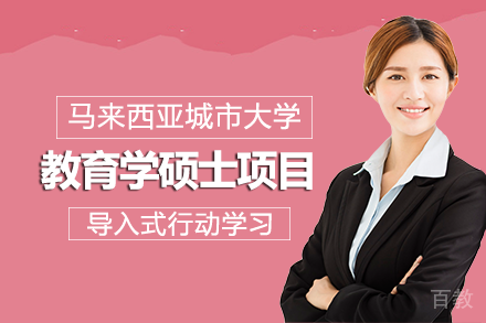 马来西亚城市大学教育学硕士项目
