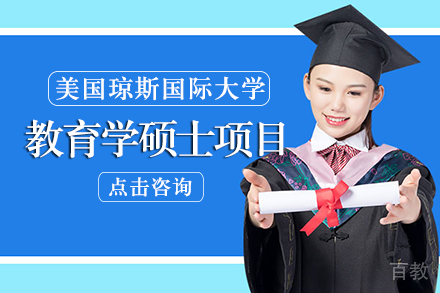 美国琼斯国际大学教育学硕士项目