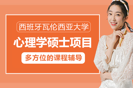 西班牙瓦伦西亚大学心理学硕士项目