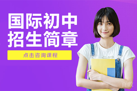 国际初中招生简章