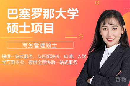 巴塞罗那大学硕士项目