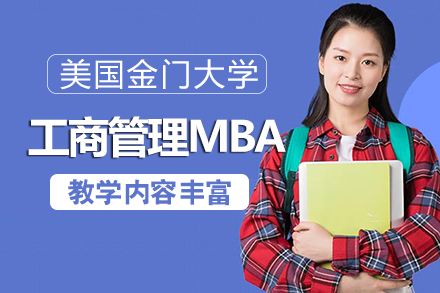 美国金门大学工商管理MBA项目