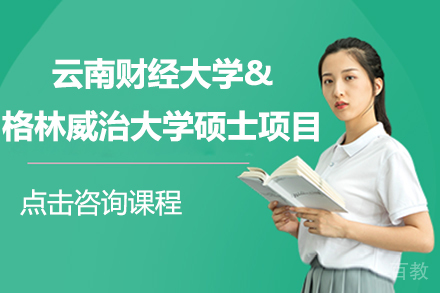 云南财经大学&格林威治大学合作硕士项目