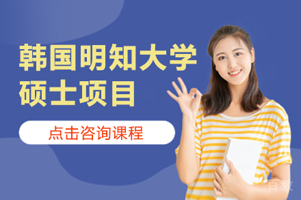 韩国明知大学硕士项目