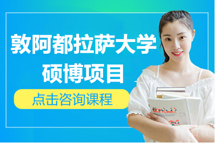 敦阿都拉萨大学硕博项目