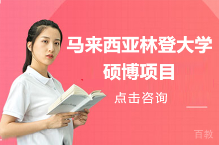 马来西亚林登大学硕博项目
