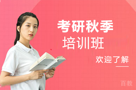 郑州考研秋季培训班