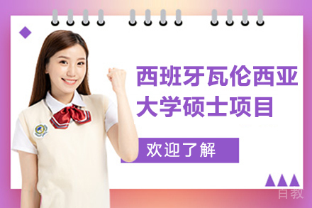 西班牙瓦伦西亚大学硕士项目