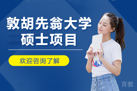 敦胡先翁大学硕士项目