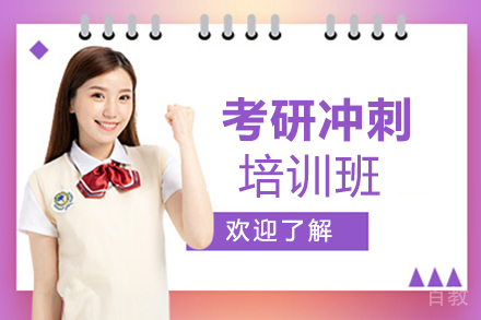 郑州考研冲刺培训班