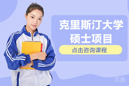 克里斯汀大学硕士项目