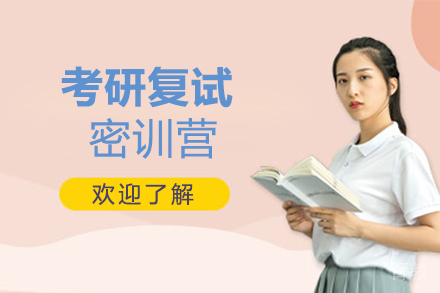 郑州考研复试密训营