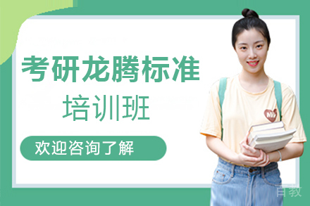 郑州考研龙腾标准培训班