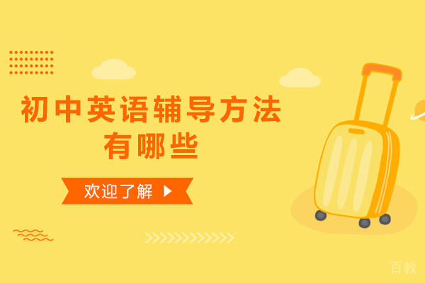 初中英语辅导方法有哪些 