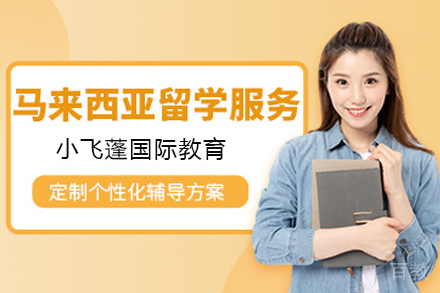 马来西亚国家能源大学海外留学项目