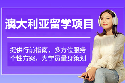 澳大利亚默多克大学海外留学项目