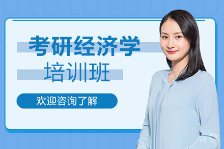 郑州考研经济学定向培训班