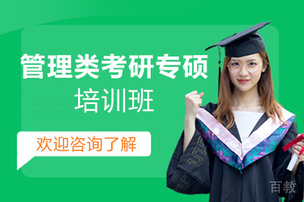 郑州管理类考研专硕培训班