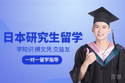 日本研究生留学申请